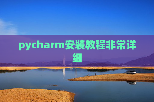 pycharm安装教程非常详细