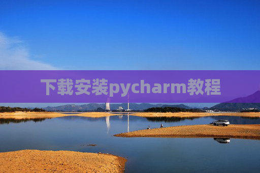 下载安装pycharm教程